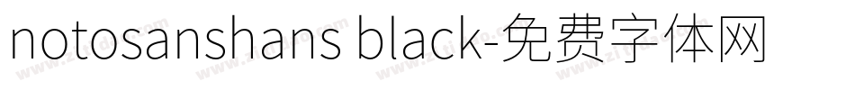 notosanshans black字体转换